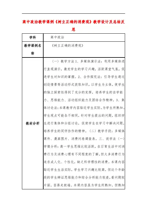 高中政治教学课例《树立正确的消费观》课程思政核心素养教学设计及总结反思