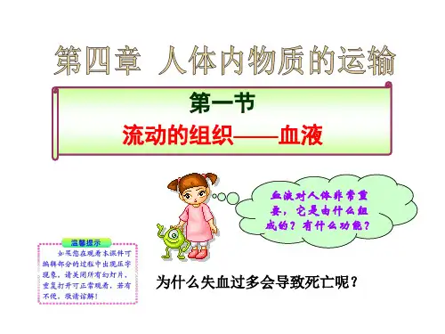 流动的组织——血液人教版七年级下精品PPT课件