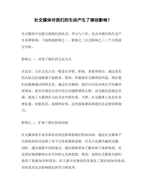 社交媒体对我们的生活产生了哪些影响？