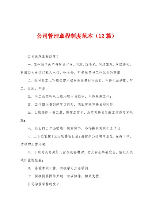 公司管理章程制度范本(12篇)