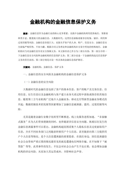 金融机构的金融信息保护义务