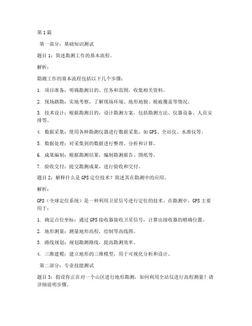 勘测人员面试题目(3篇)