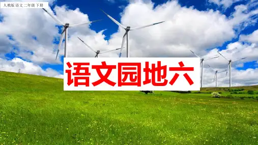 二年级下册语文课件语文园地六人教部编版32