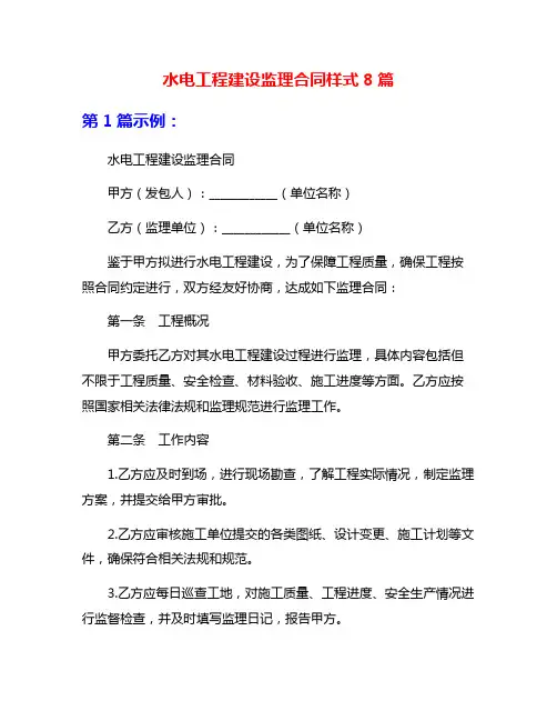 水电工程建设监理合同样式8篇
