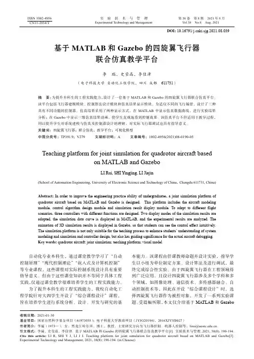 基于MATLAB和Gazebo的四旋翼飞行器联合仿真教学平台