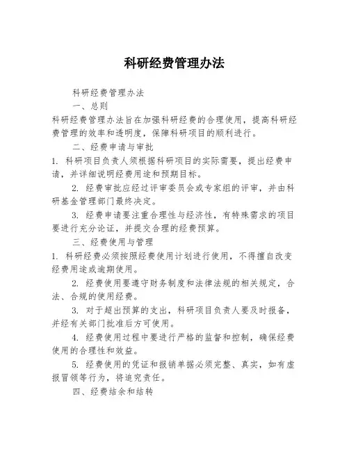 科研经费管理办法