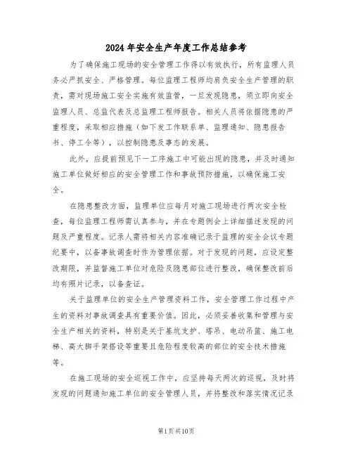 2024年安全生产年度工作总结参考（五篇）