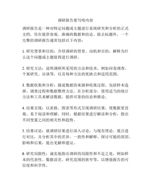 调研报告要写啥内容