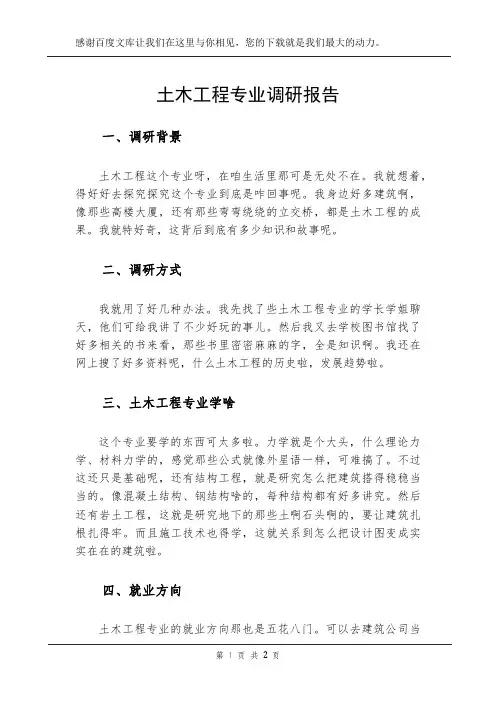 土木工程专业调研报告