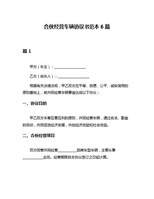 合伙经营车辆协议书范本6篇
