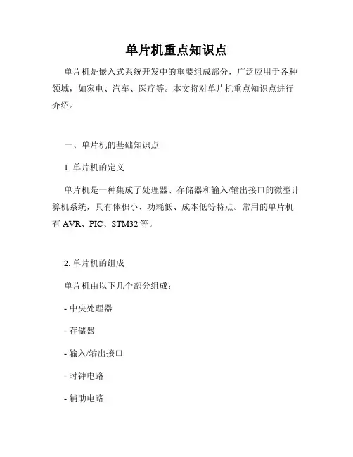 单片机重点知识点