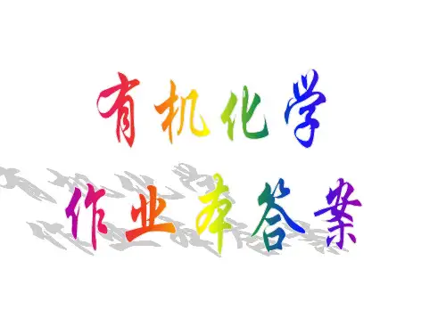 有机化学作业本答案(全)