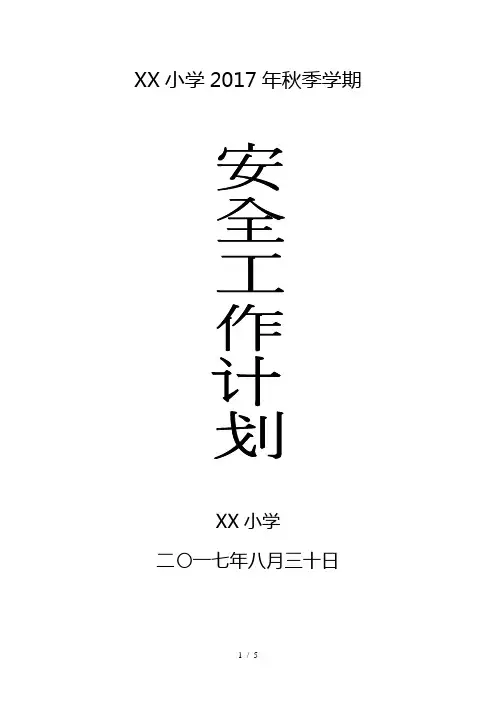小学2017年秋季学期安全工作计划