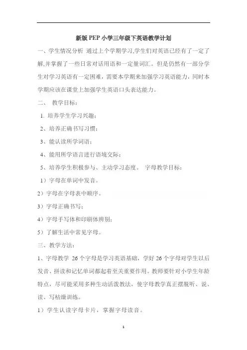 新版PEP小学三年级下英语教学计划
