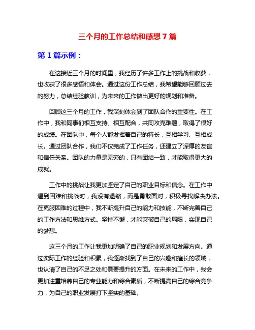 三个月的工作总结和感想7篇
