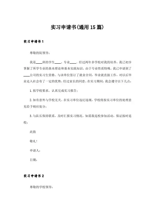 实习申请书(通用15篇)
