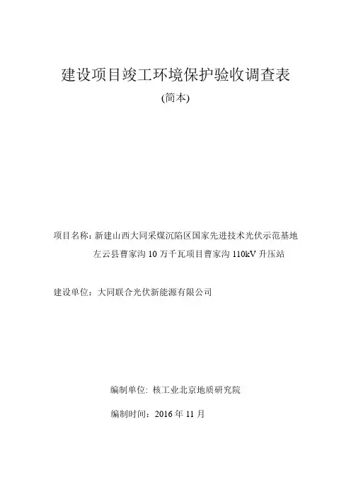 建设项目竣工环境保护验收调查表