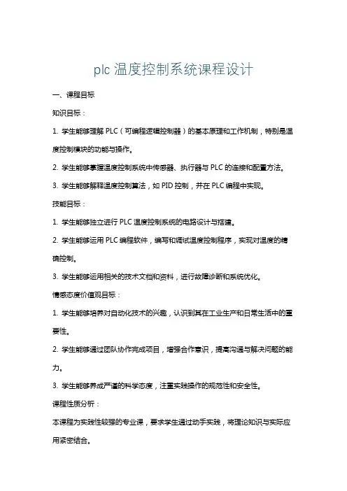 plc温度控制系统课程设计