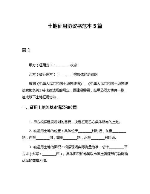 土地征用协议书范本5篇