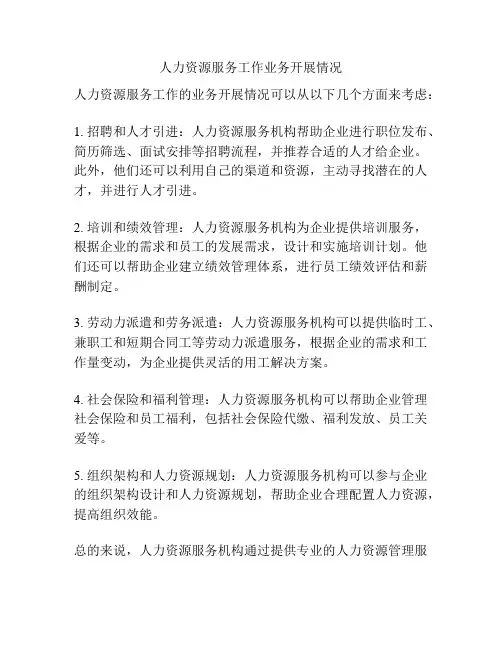 人力资源服务工作业务开展情况