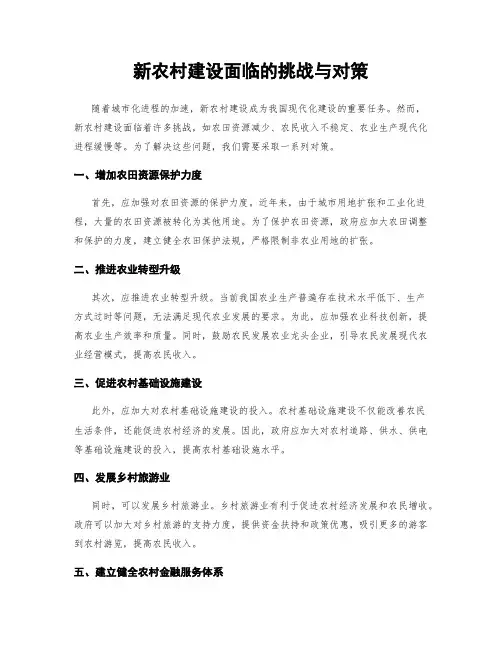 新农村建设面临的挑战与对策