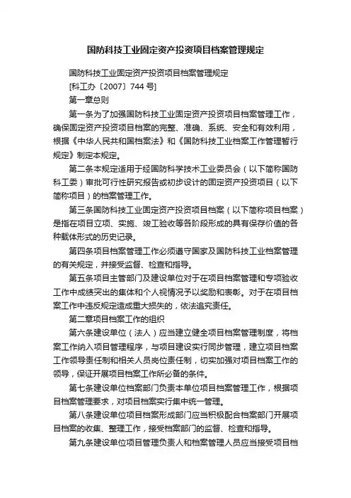 国防科技工业固定资产投资项目档案管理规定