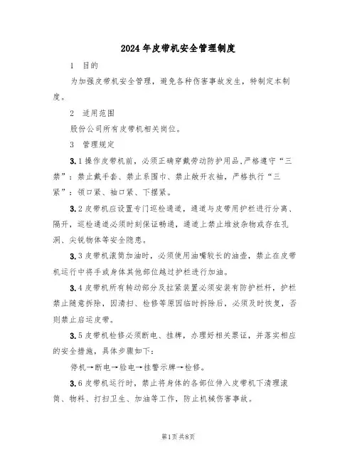 2024年皮带机安全管理制度（三篇）