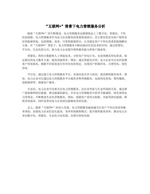 “互联网+”背景下电力营销服务分析