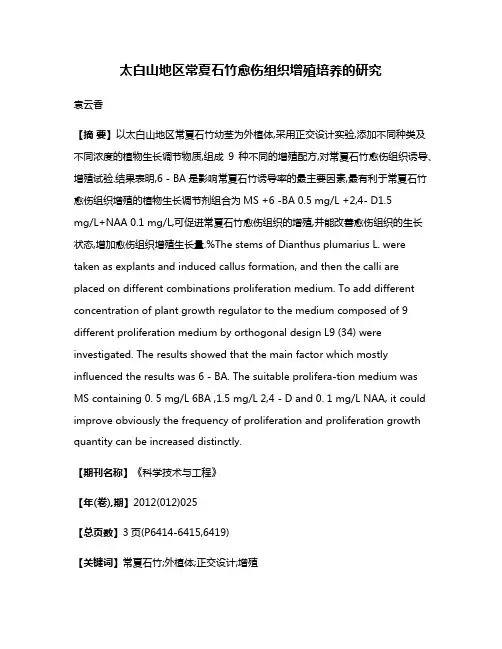 太白山地区常夏石竹愈伤组织增殖培养的研究