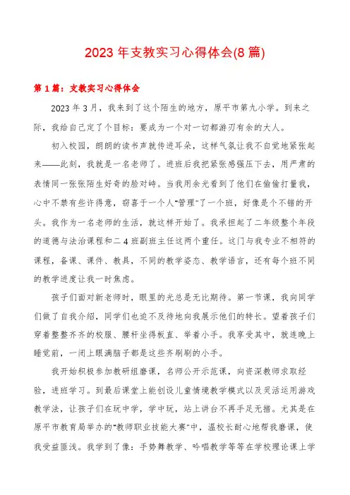 2023年支教实习心得体会(8篇)