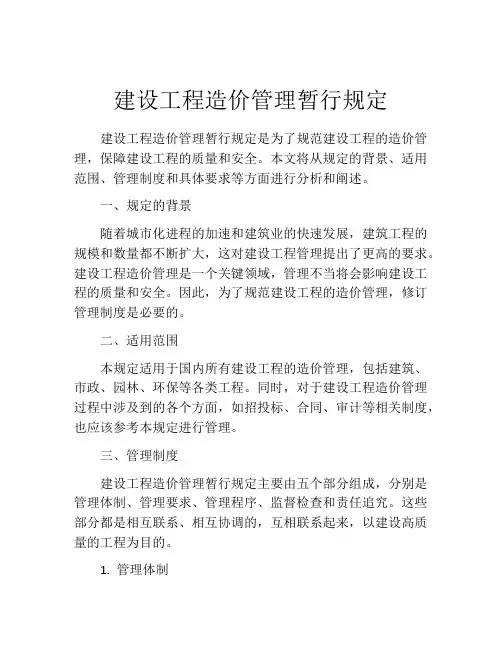 建设工程造价管理暂行规定