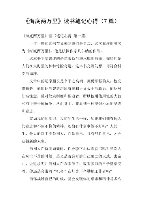 《海底两万里》读书笔记心得(7篇)