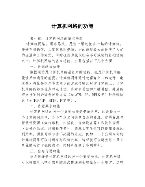 计算机网络的功能3篇