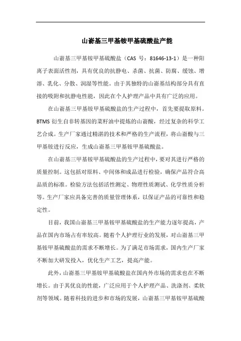 山嵛基三甲基铵甲基硫酸盐产能