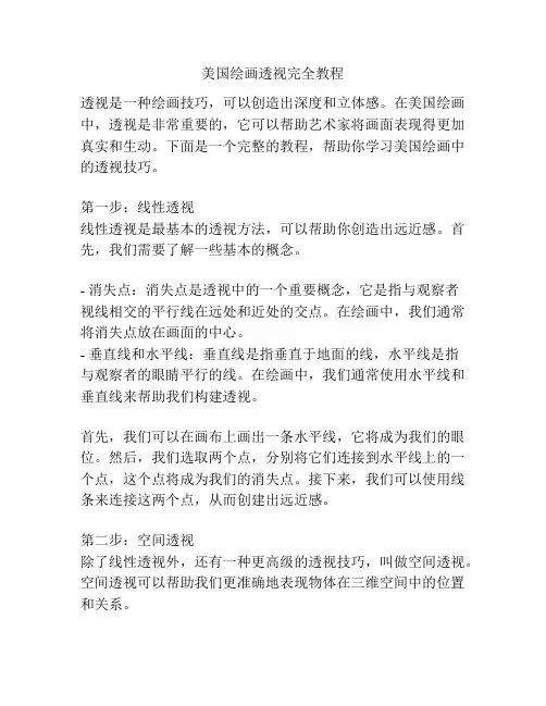 美国绘画透视完全教程