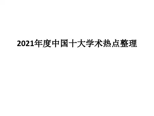 高中课件 2021年度中国十大学术热点整理