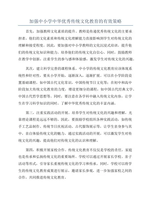 加强中小学中华优秀传统文化教育的有效策略