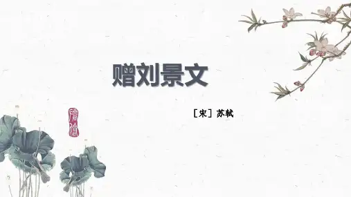 统编版三年级语文上册4.古诗三首-《赠刘景文》课件(共18张PPT)