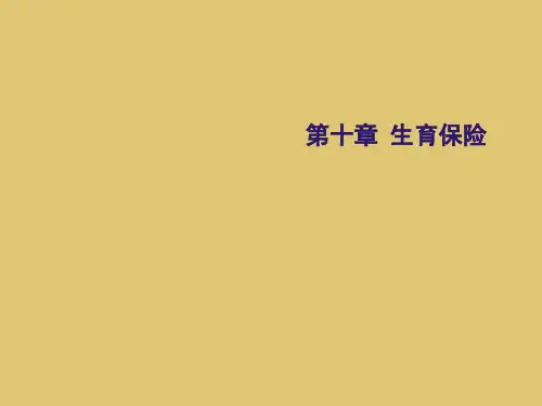  第十章 生育保险《社会保险理论与实务》PPT课件
