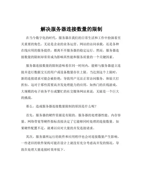 解决服务器连接数量的限制