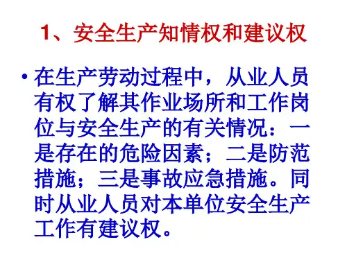 最新安全生产基本常识教育PPT课件