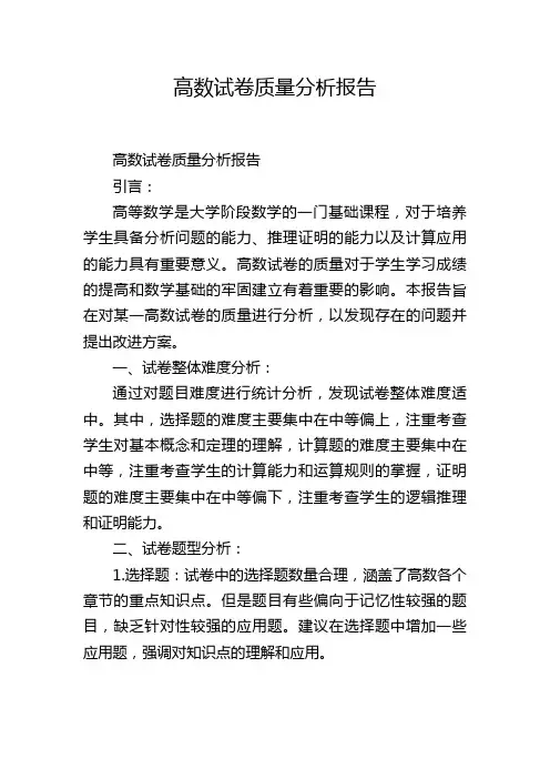 高数试卷质量分析报告