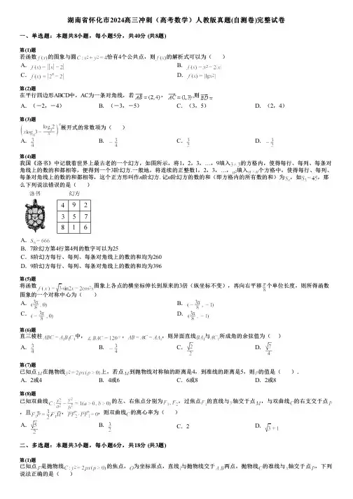 湖南省怀化市2024高三冲刺(高考数学)人教版真题(自测卷)完整试卷