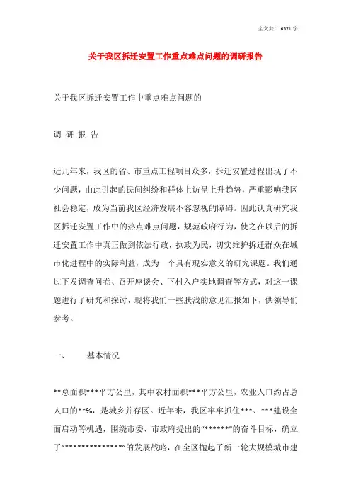 拆迁安置工作重点难点问题的调研报告