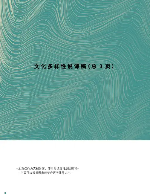 文化多样性说课稿