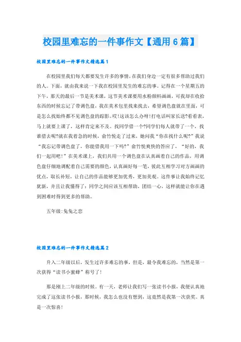 校园里难忘的一件事作文【通用6篇】