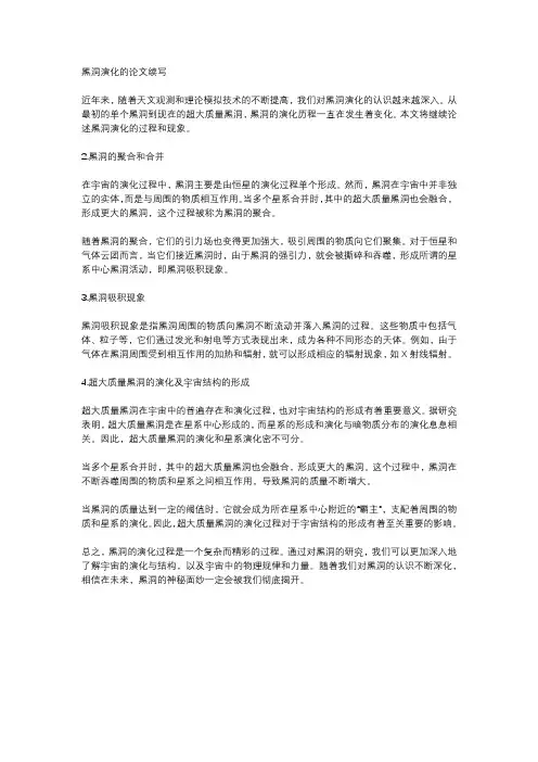 黑洞演化的论文续写