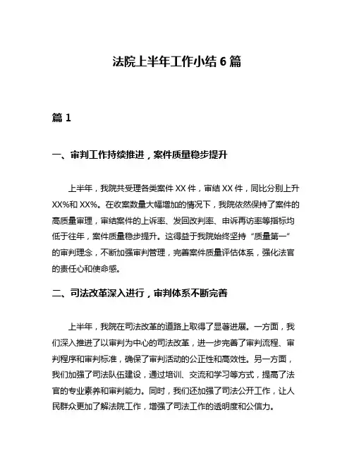 法院上半年工作小结6篇