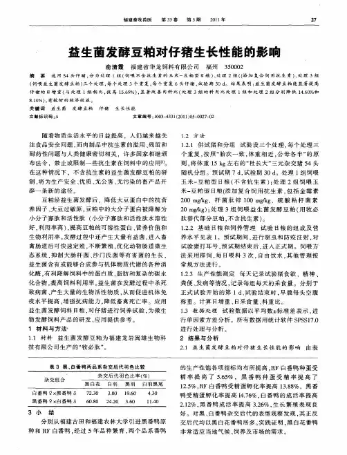 益生菌发酵豆粕对仔猪生长性能的影响