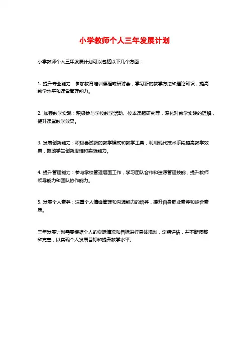 小学教师个人三年发展计划